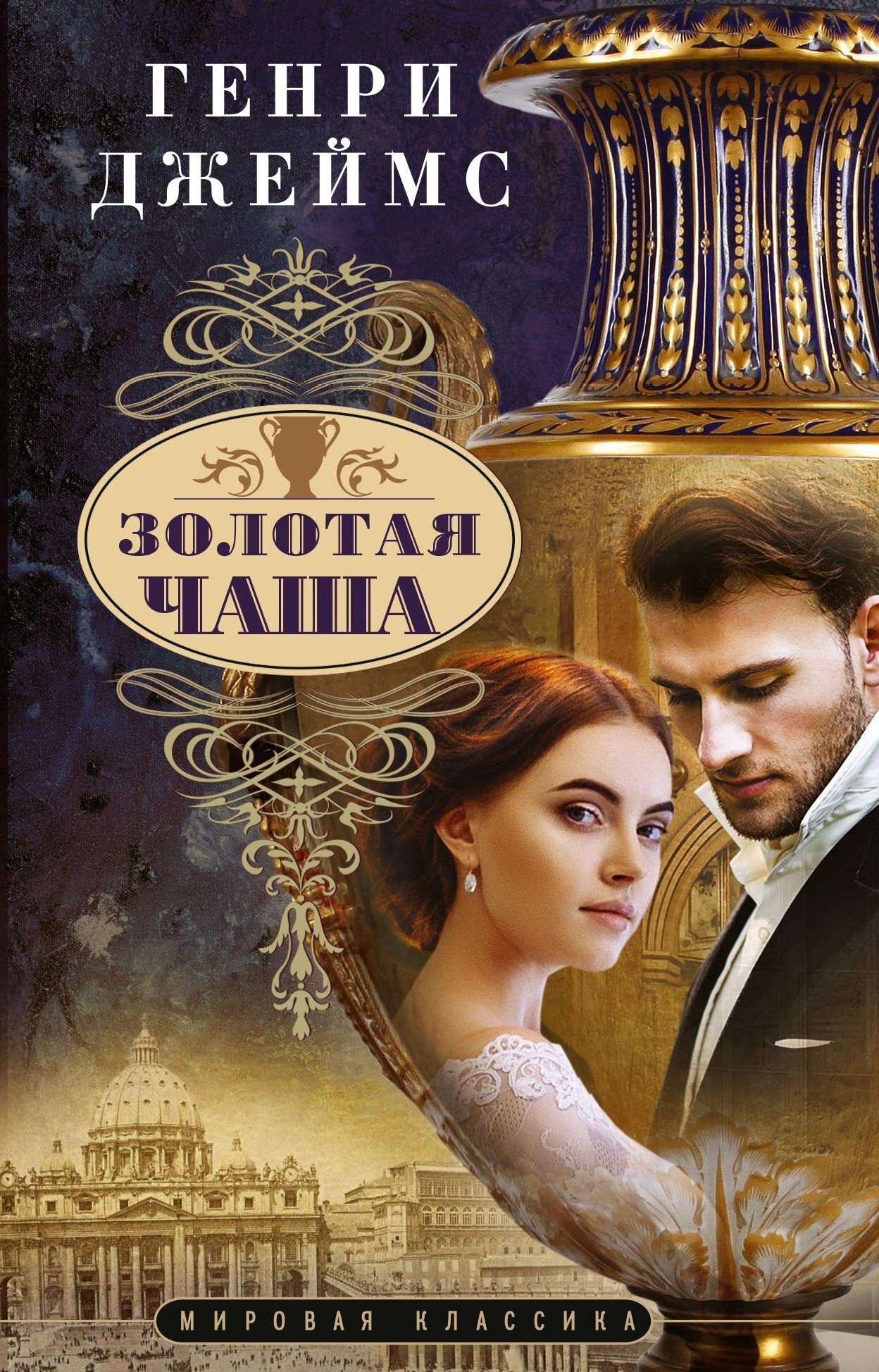 читать Золотая чаша