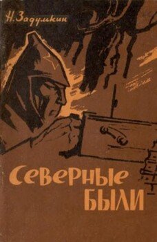 читать Северные были
