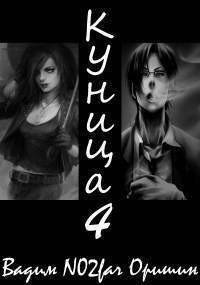 читать Куница Том 4