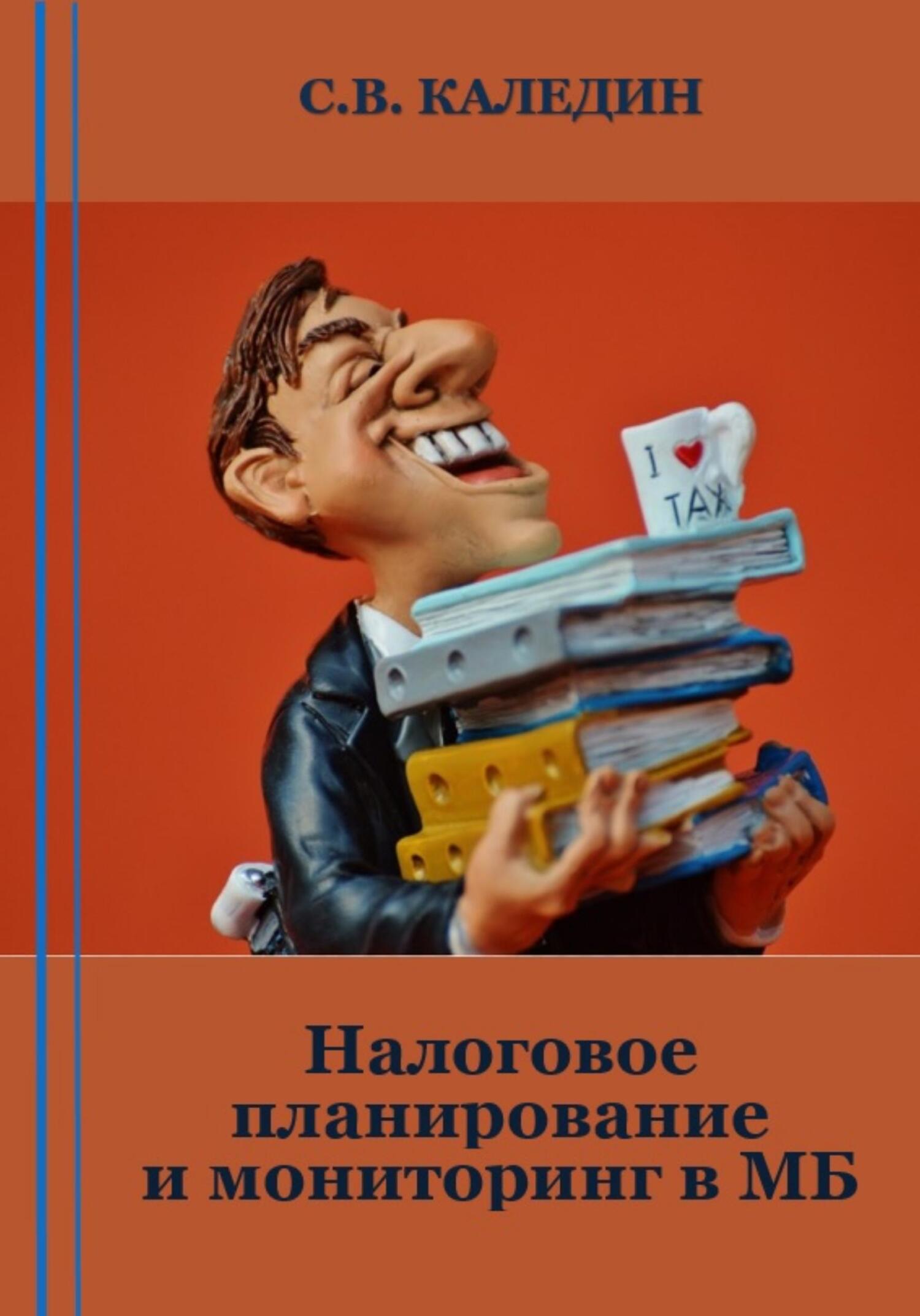 читать Налоговое планирование и мониторинг в МБ