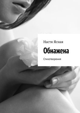 читать Обнажена. Стихотворения
