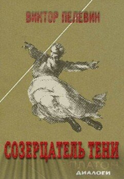 читать Созерцатель тени