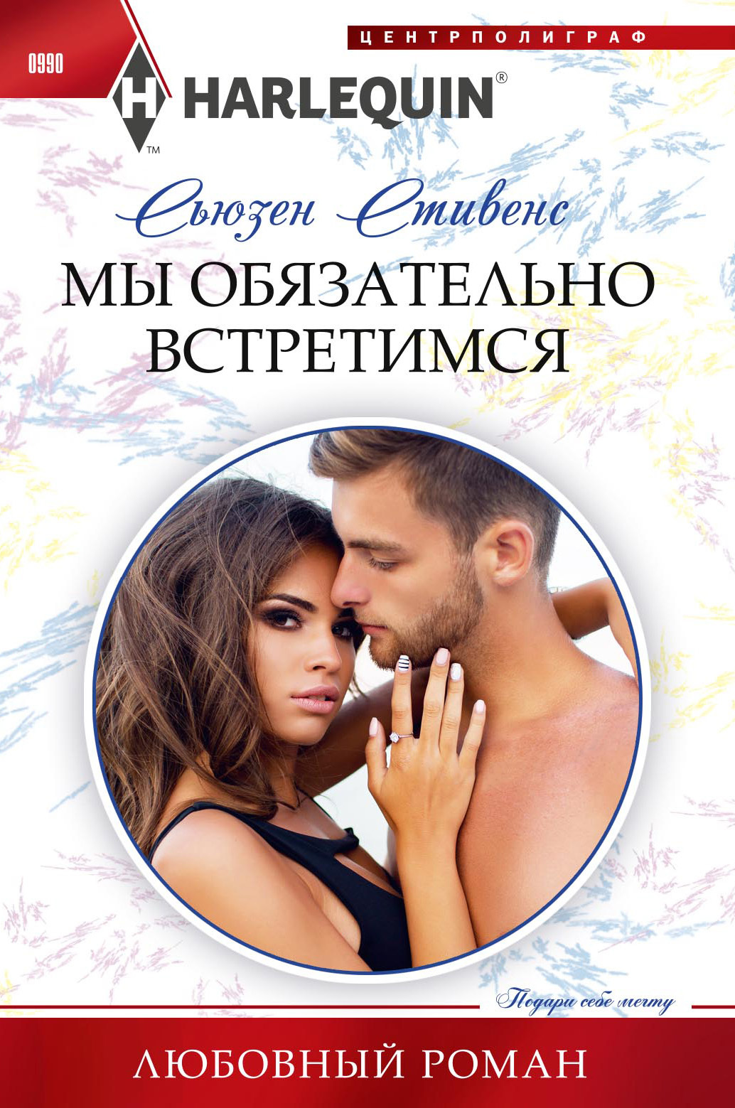 читать Мы обязательно встретимся
