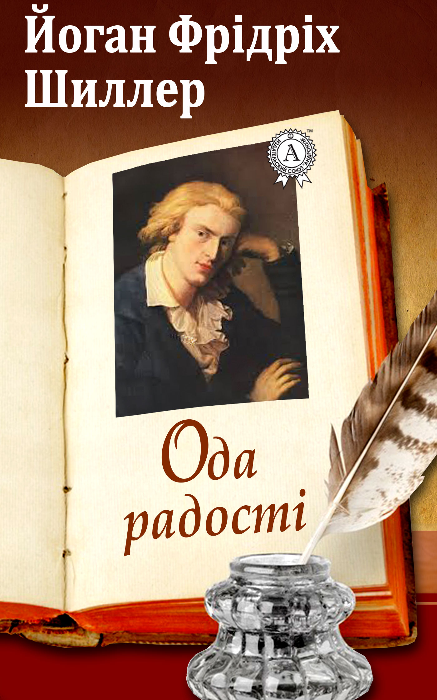 читать Ода радості