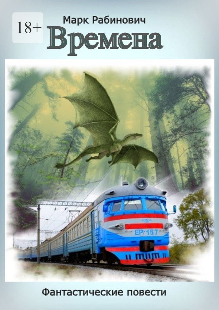 читать Времена