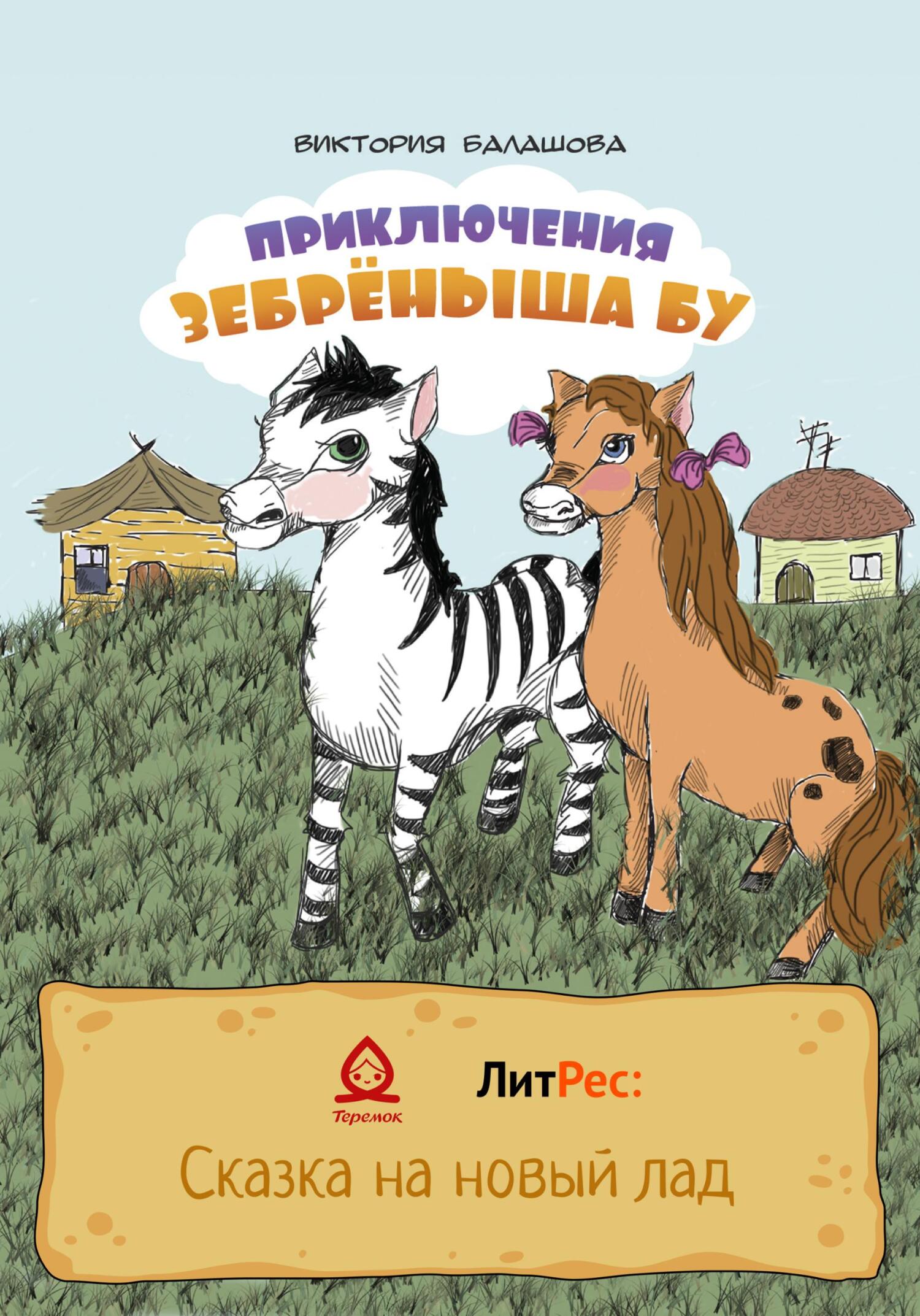 читать Приключения Зебрёныша Бу