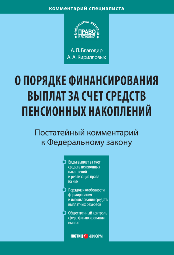 читать Комментарий к Федеральному закону от 30 ноября 2011 г. № 360-ФЗ «О порядке финансирования выплат за счет средств пенсионных накоплений» (постатейный)