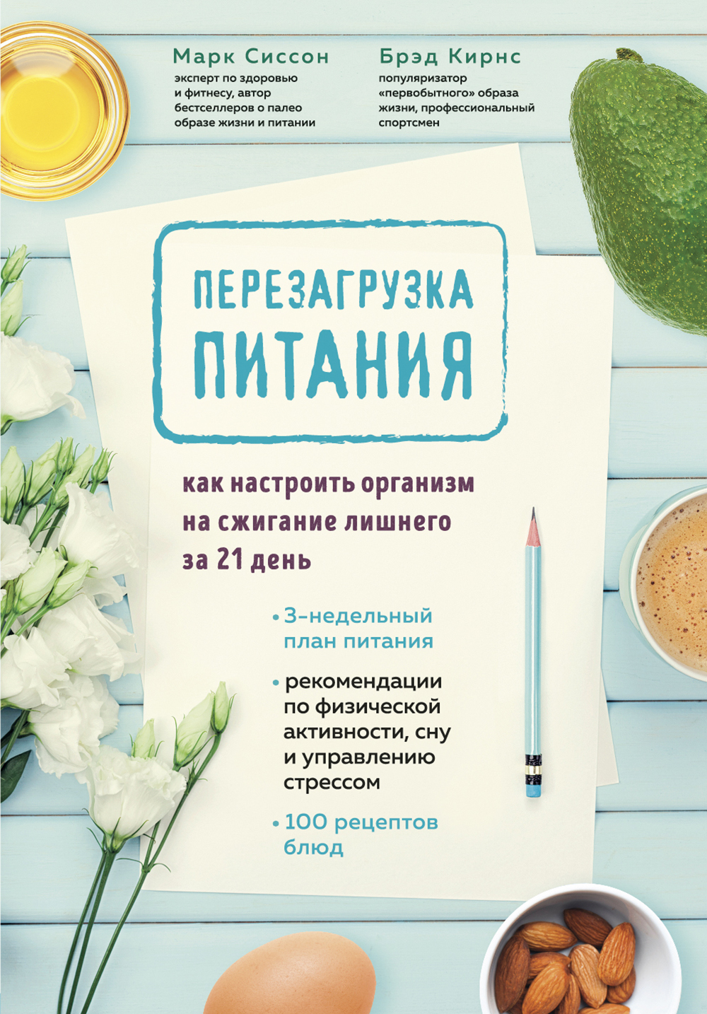 читать Перезагрузка питания. Как настроить организм на сжигание лишнего за 21 день