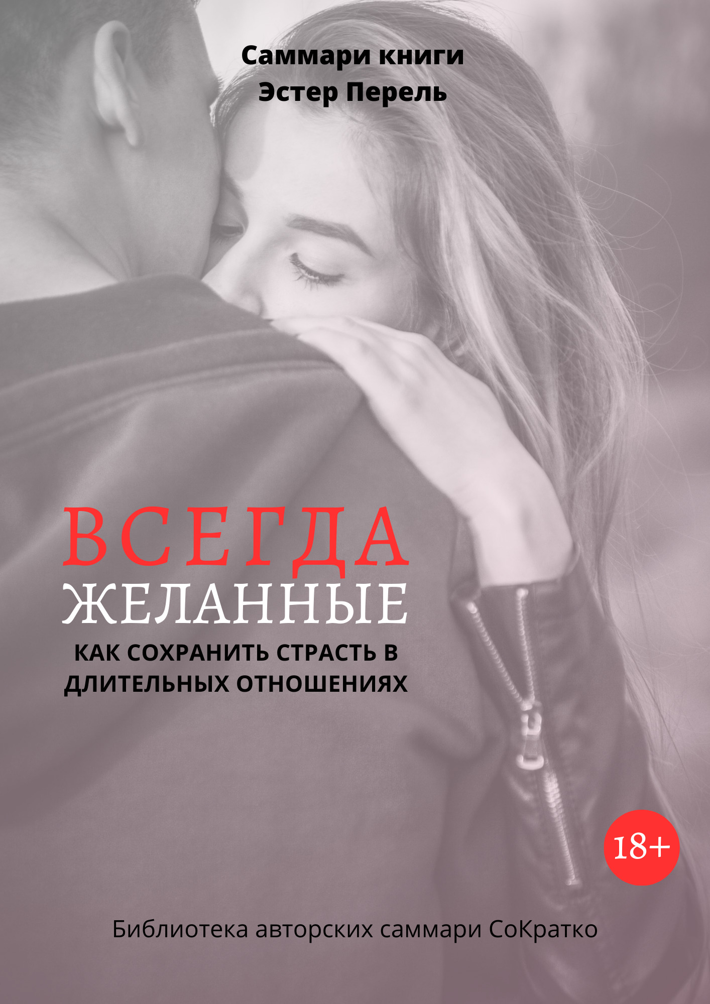 читать Саммари книги Эстер Перель «Всегда желанные. Как сохранить страсть в длительных отношениях»