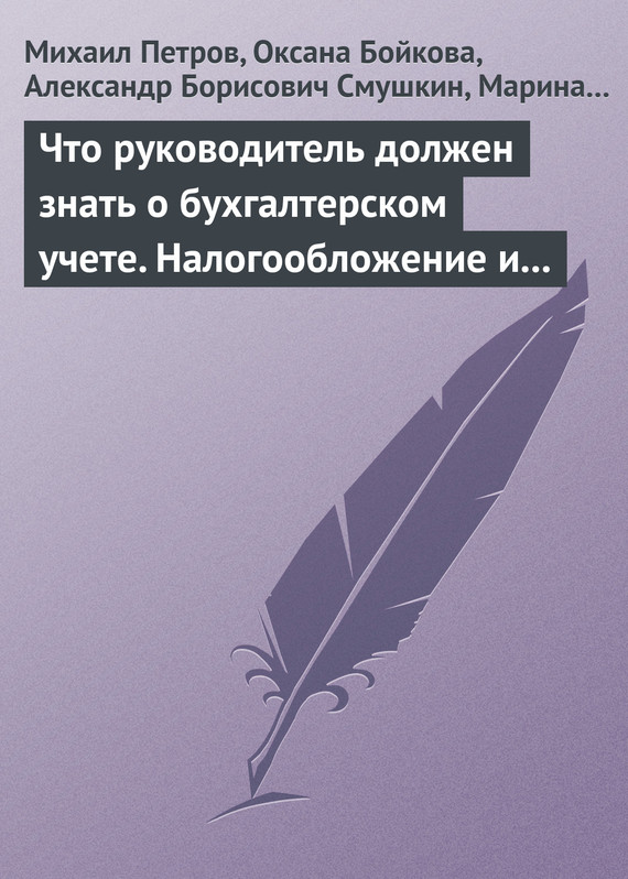 читать Что руководитель должен знать о бухгалтерском учете. Налогообложение и трудовое законодательство