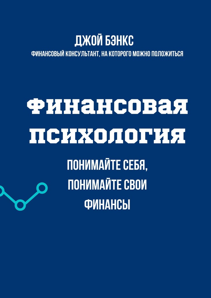 читать Финансовая психология. Понимайте себя, понимайте свои финансы