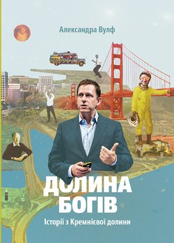 читать Долина богів. Історії з Кремнієвої долини