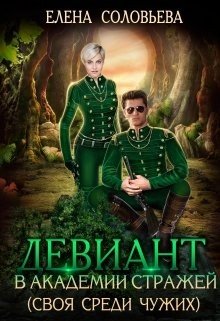 читать Девиант в Академии Стражей