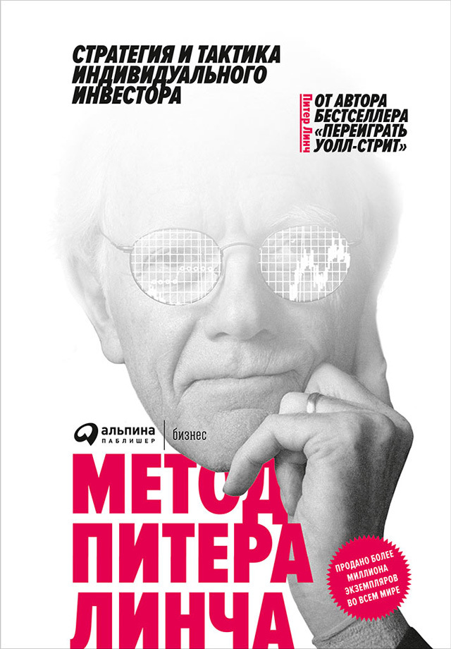 читать Метод Питера Линча: Стратегия и тактика индивидуального инвестора