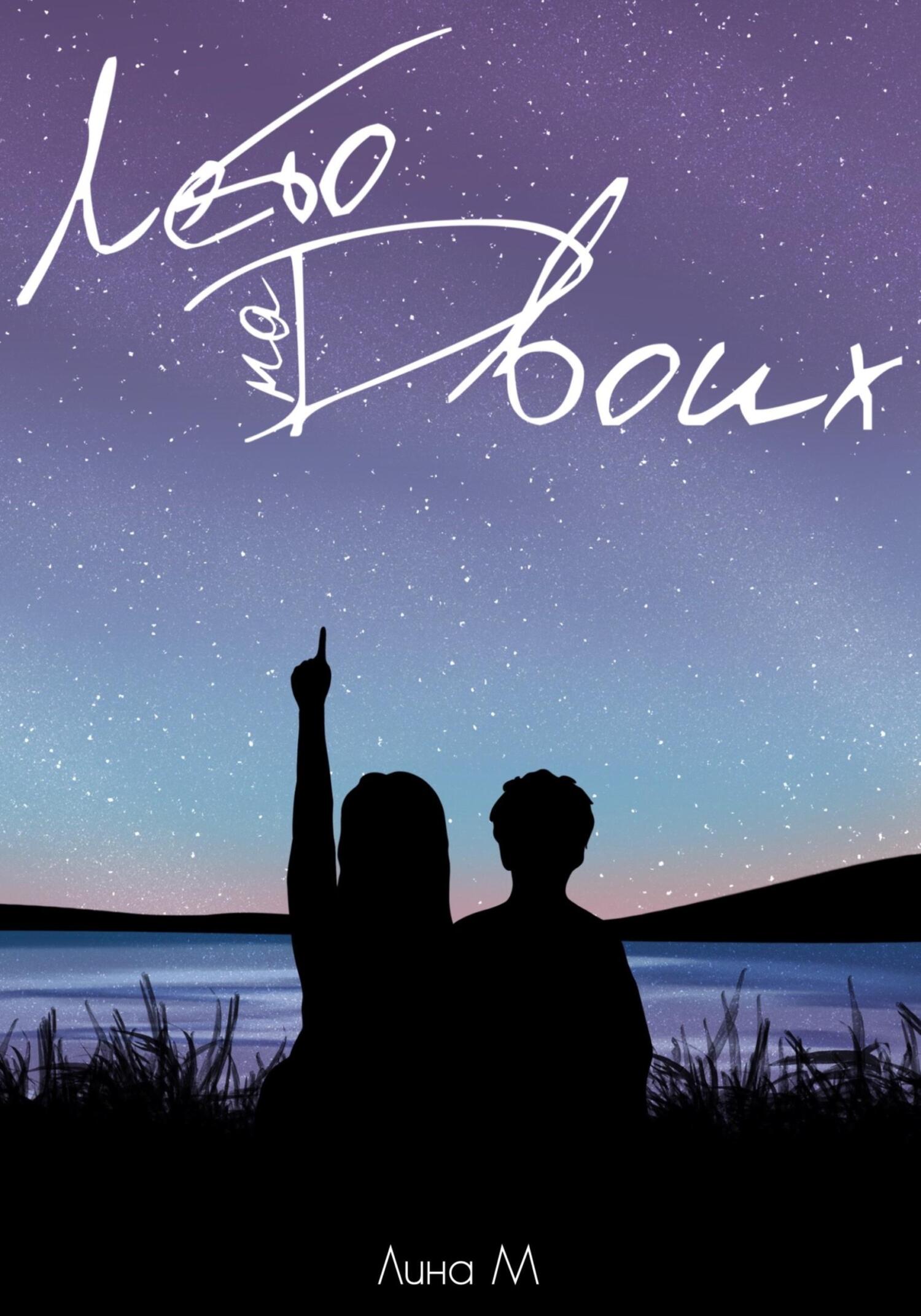 читать Лето на Двоих