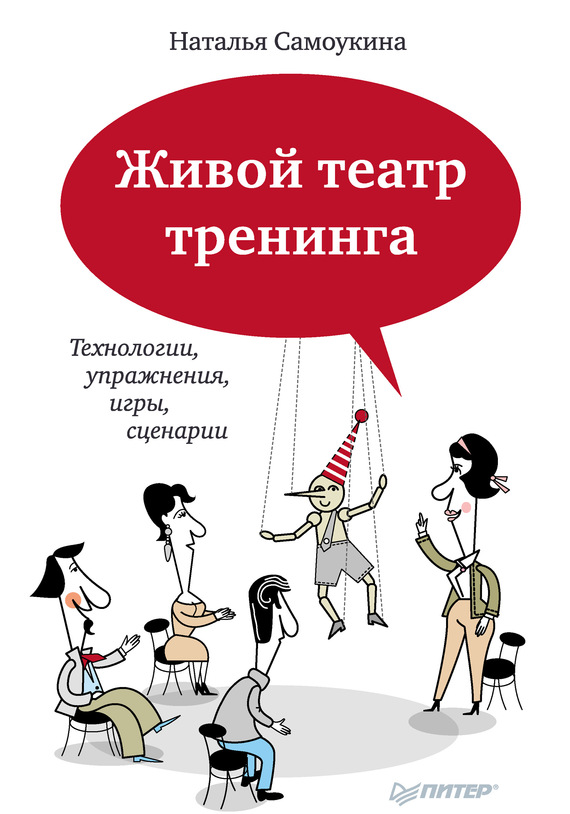 читать Живой театр тренинга. Технологии, упражнения, игры, сценарии