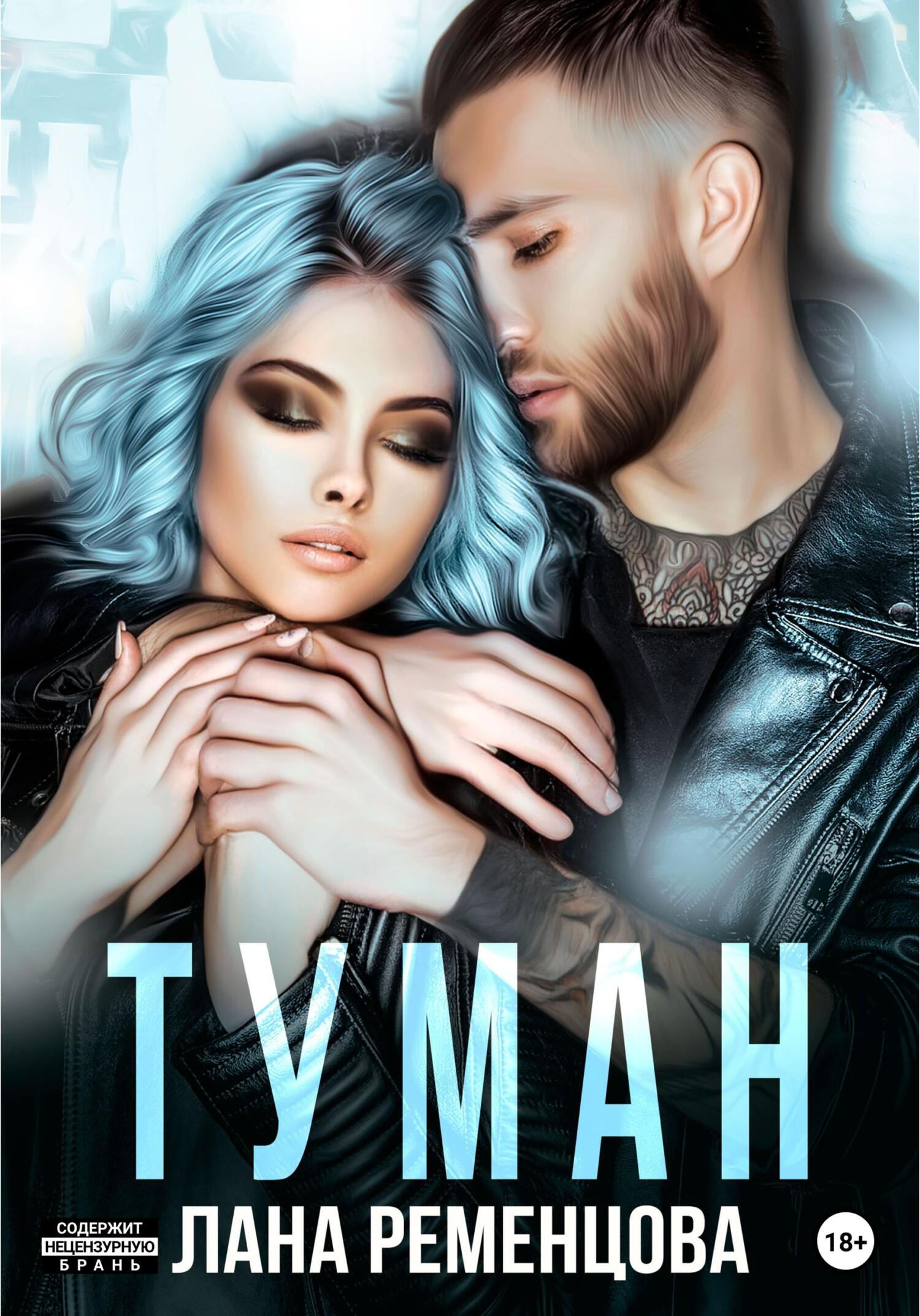 читать Туман