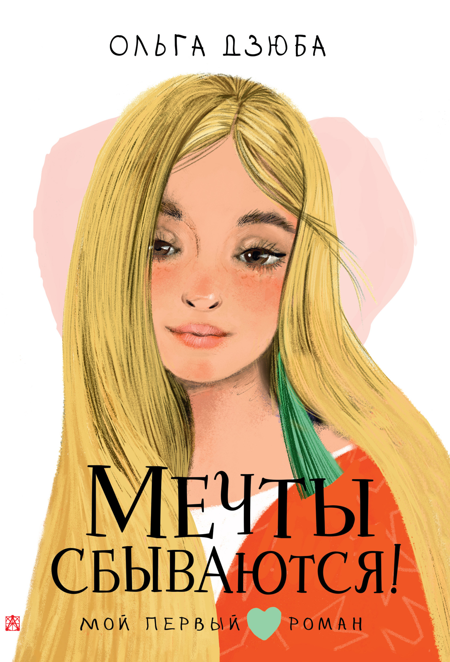 читать Мечты сбываются!