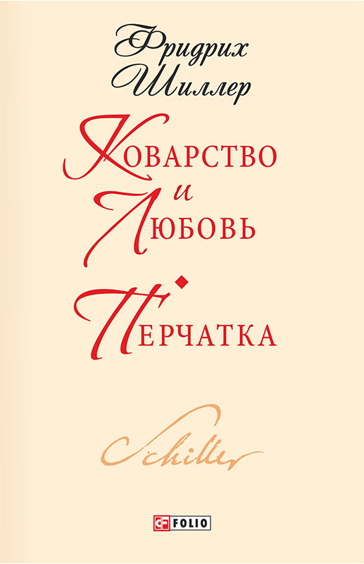 читать Коварство и любовь. Перчатка