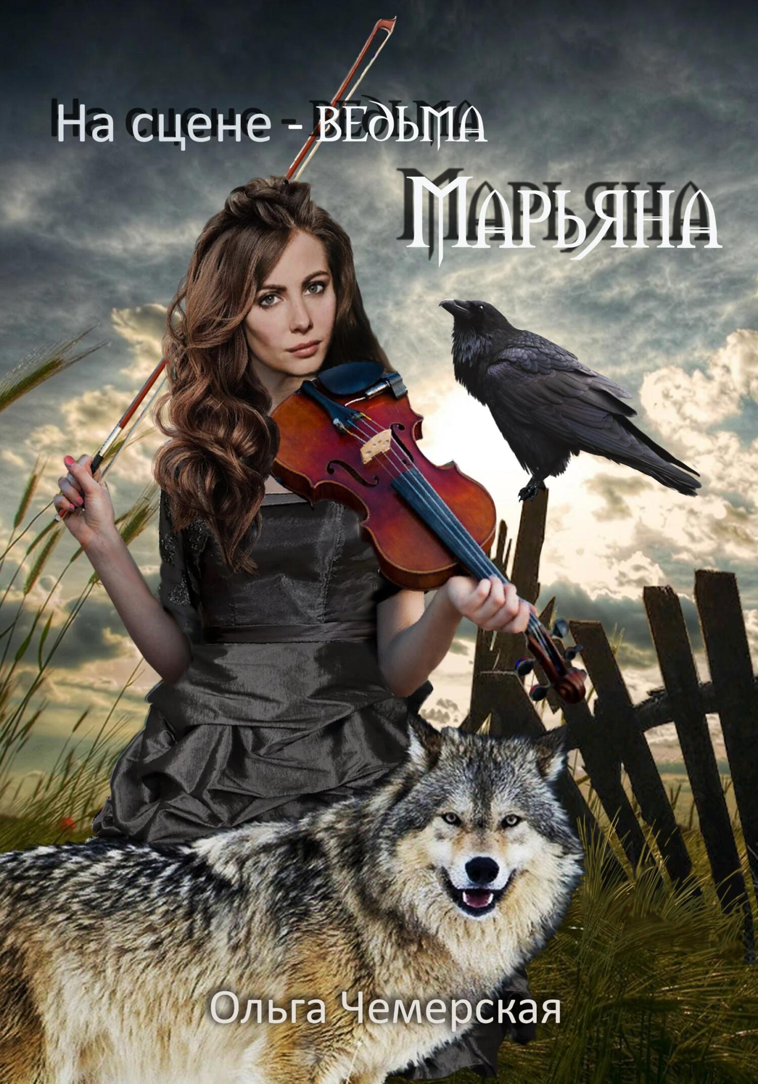 читать На сцене – ведьма Марьяна
