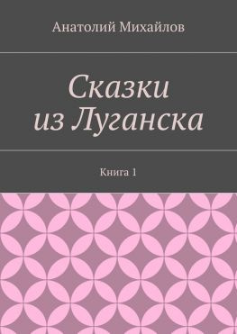 читать Сказки из Луганска. Книга 1