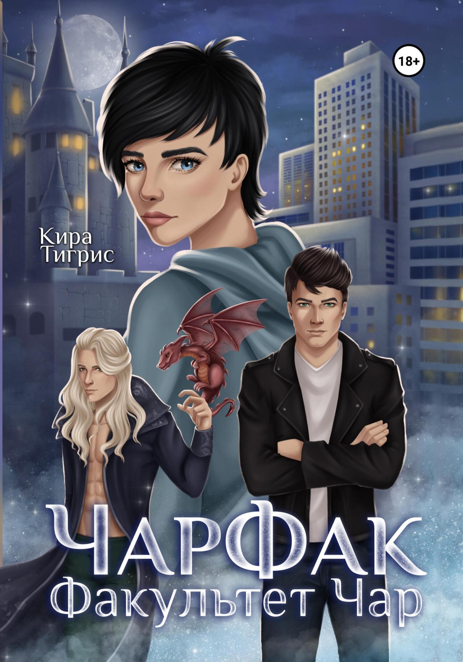 читать Факультет Чар. ЧарФак