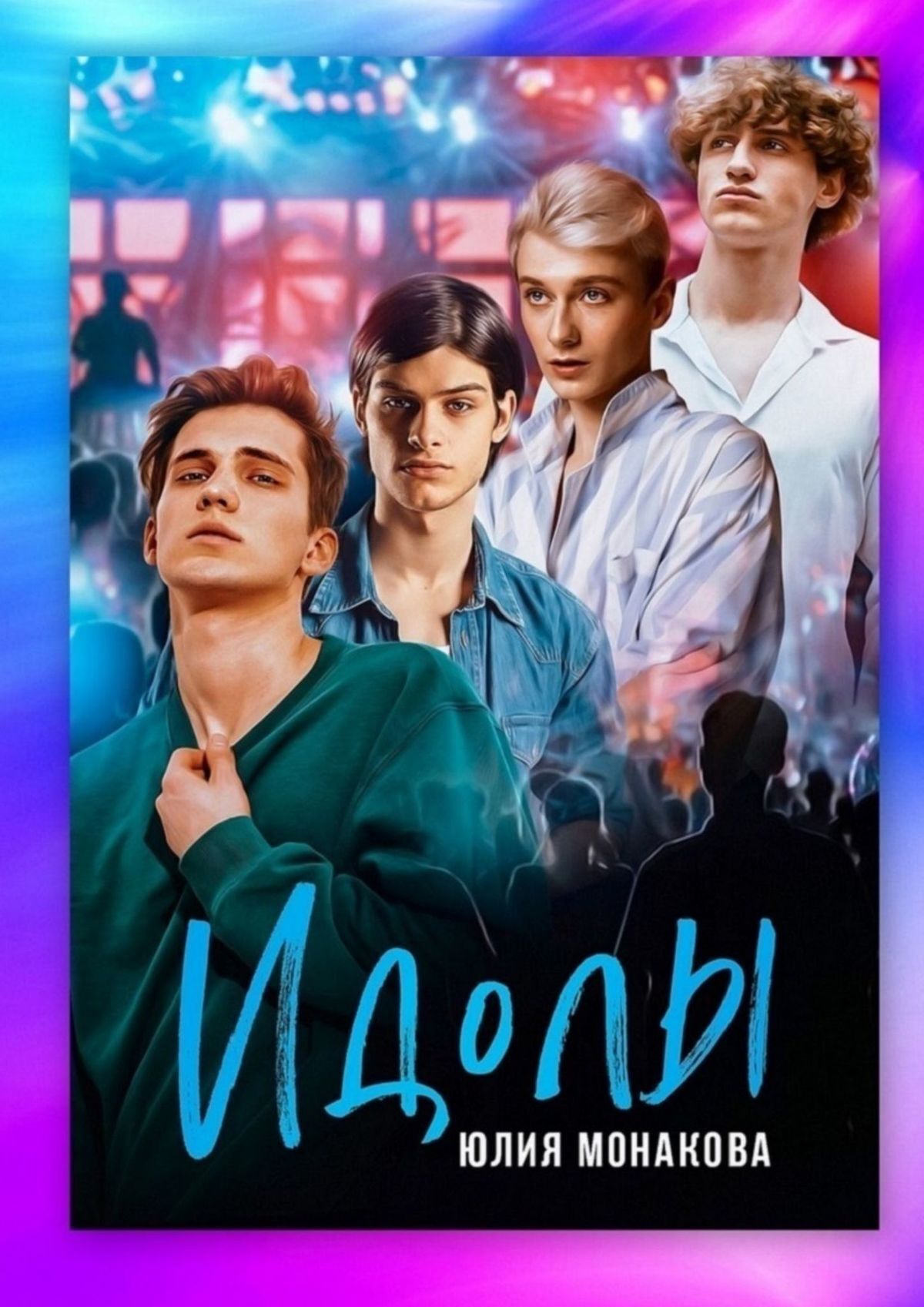 читать Идолы