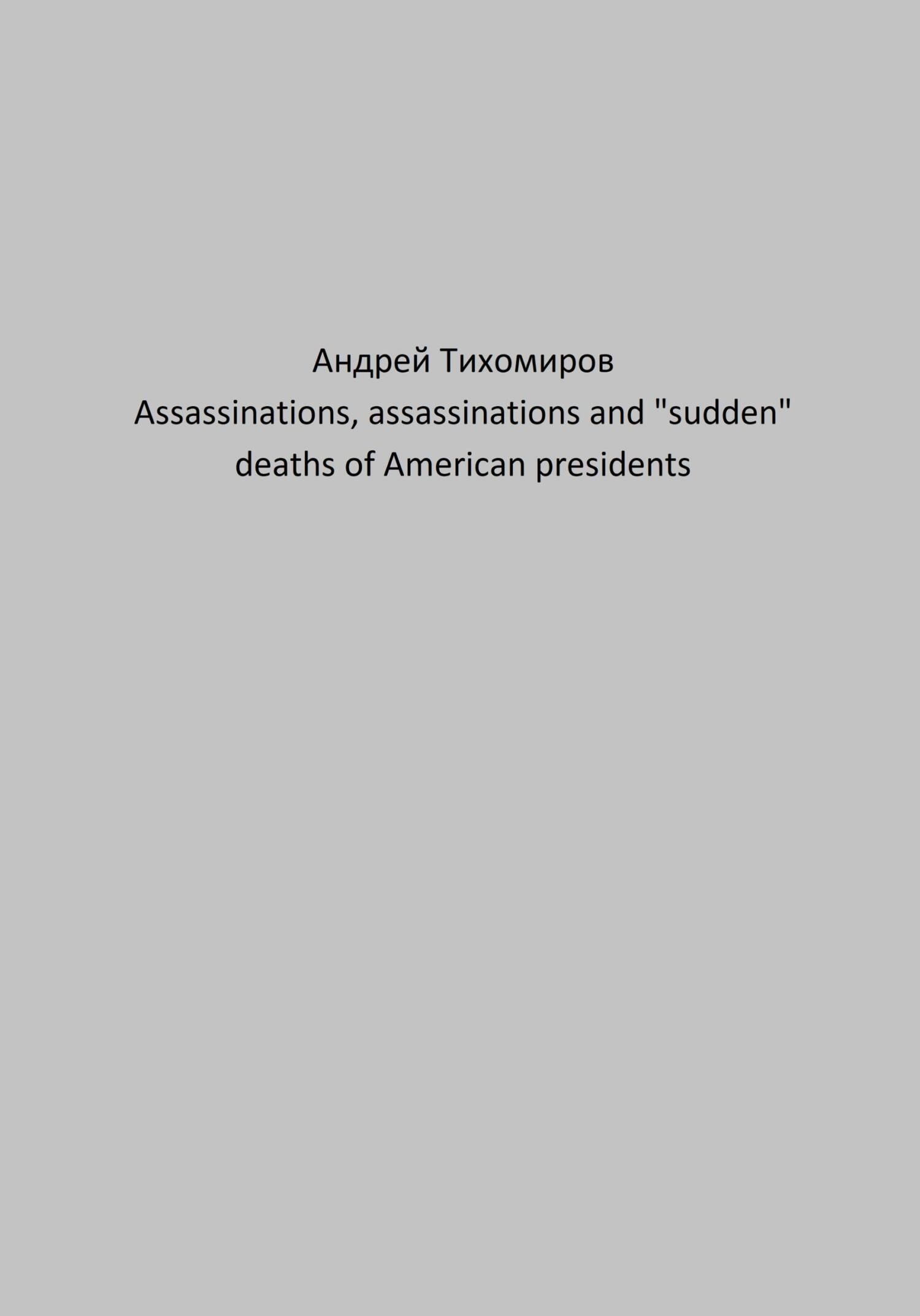 читать Assassinations, assassinations and «sudden» deaths of American presidents