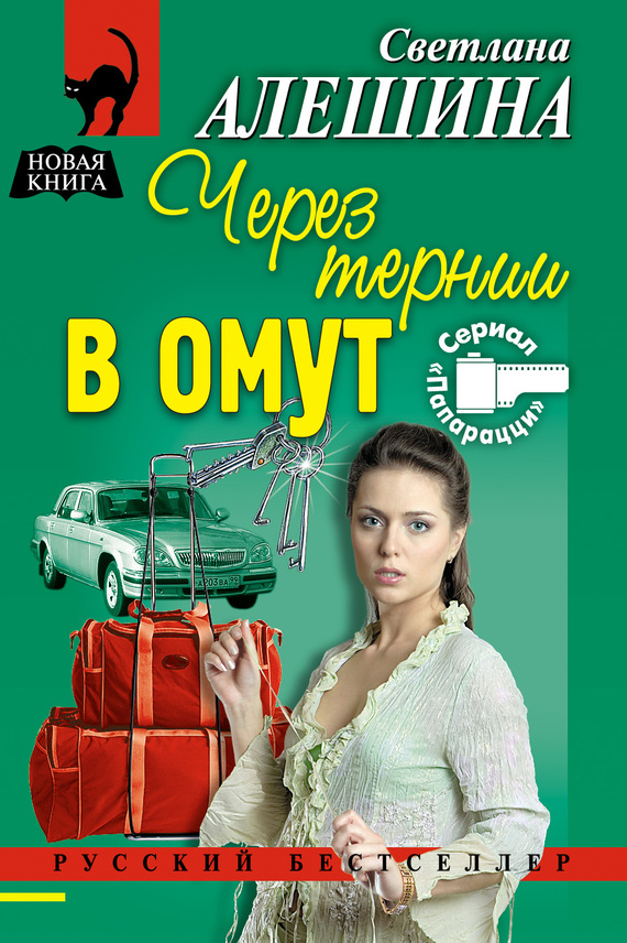 читать Через тернии в омут