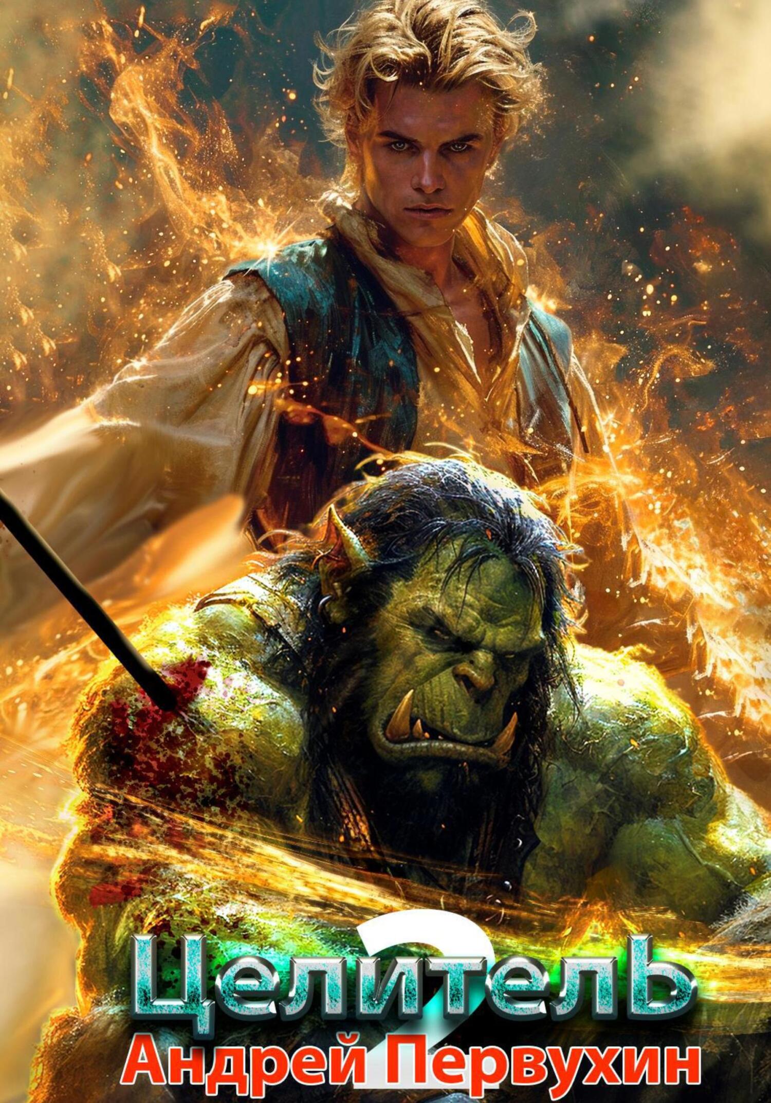 читать Целитель. Книга вторая