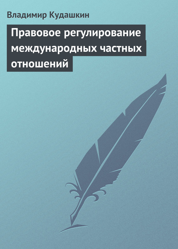 читать Правовое регулирование международных частных отношений