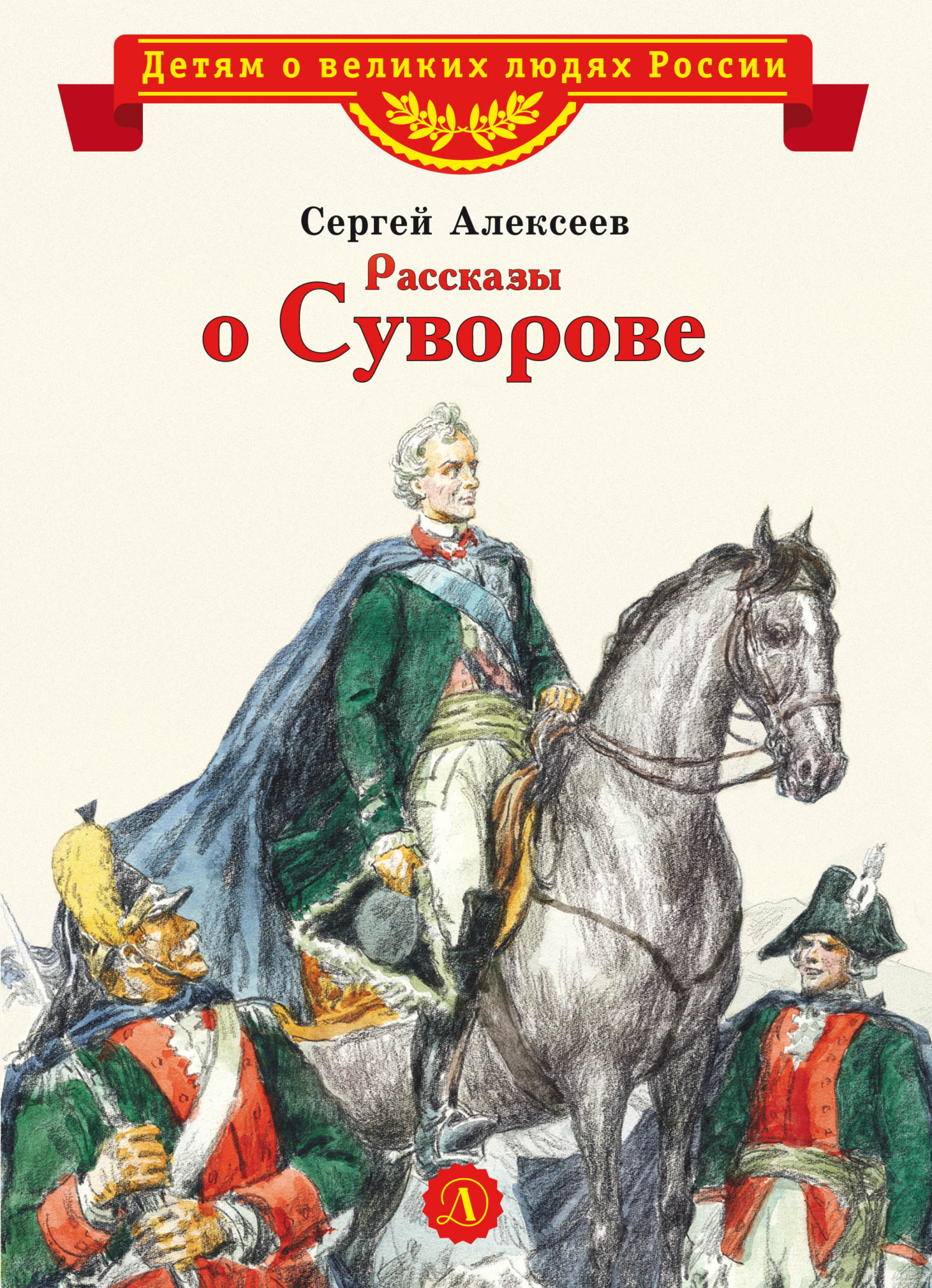 читать Рассказы о Суворове