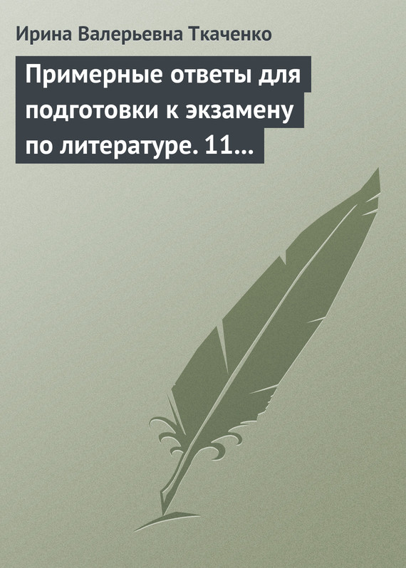 читать Примерные ответы для подготовки к экзамену по литературе. 11 класс