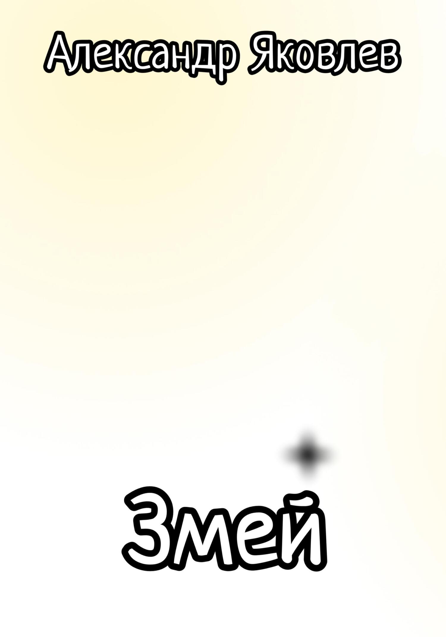 читать Змей