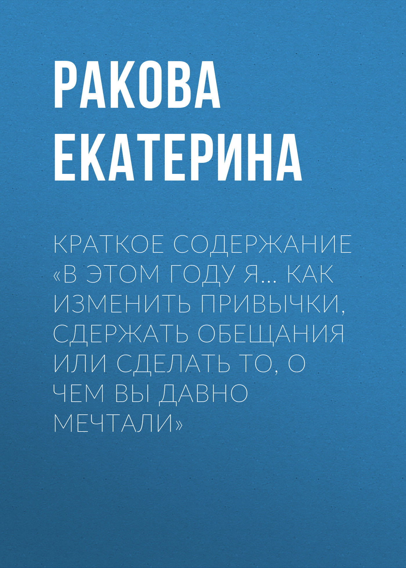 читать Краткое содержание «В этом году я… Как изменить привычки, сдержать обещания или сделать то, о чем вы давно мечтали»