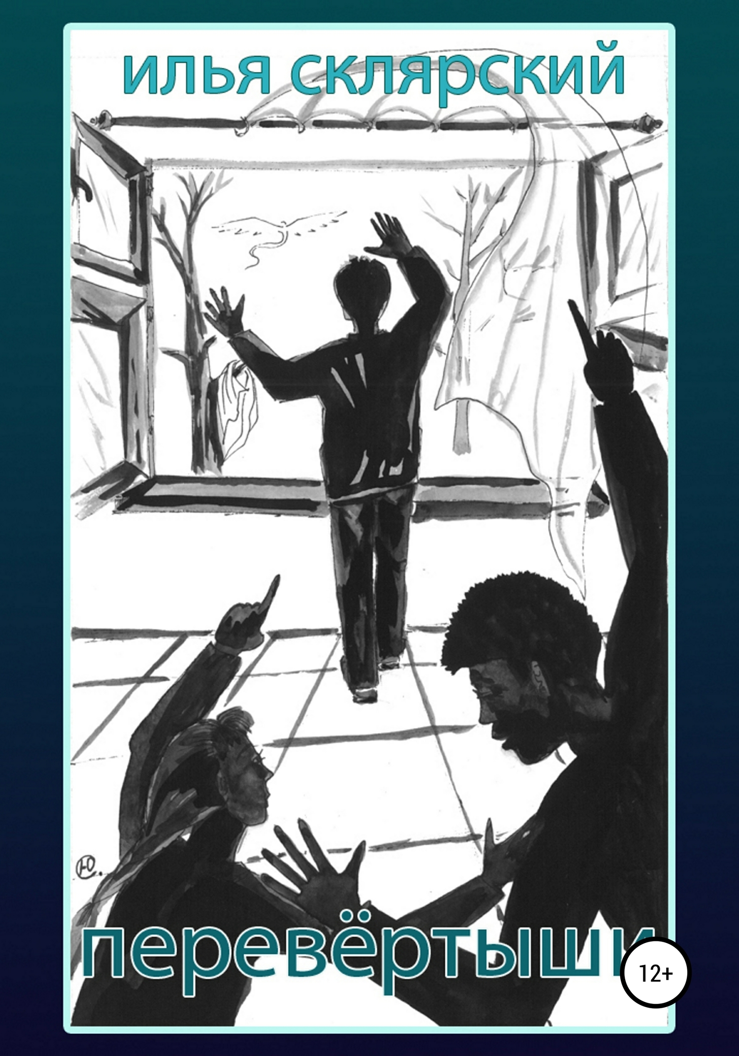 читать Перевёртыши