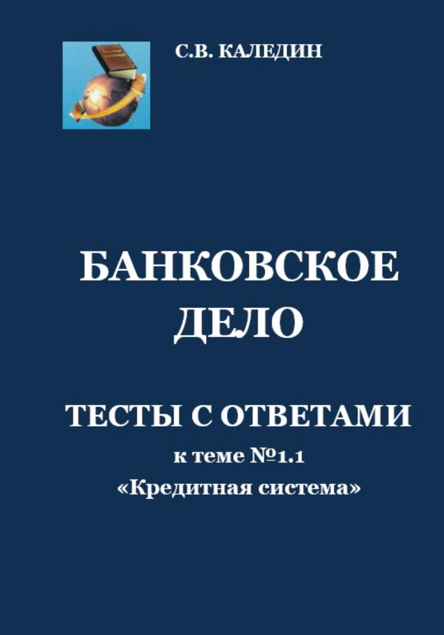 читать Банковское дело. Тесты с ответами к теме № 1.1 «Кредитная система»