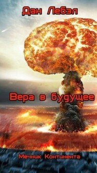 читать Вера в будущее