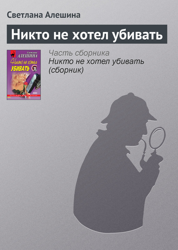 читать Никто не хотел убивать
