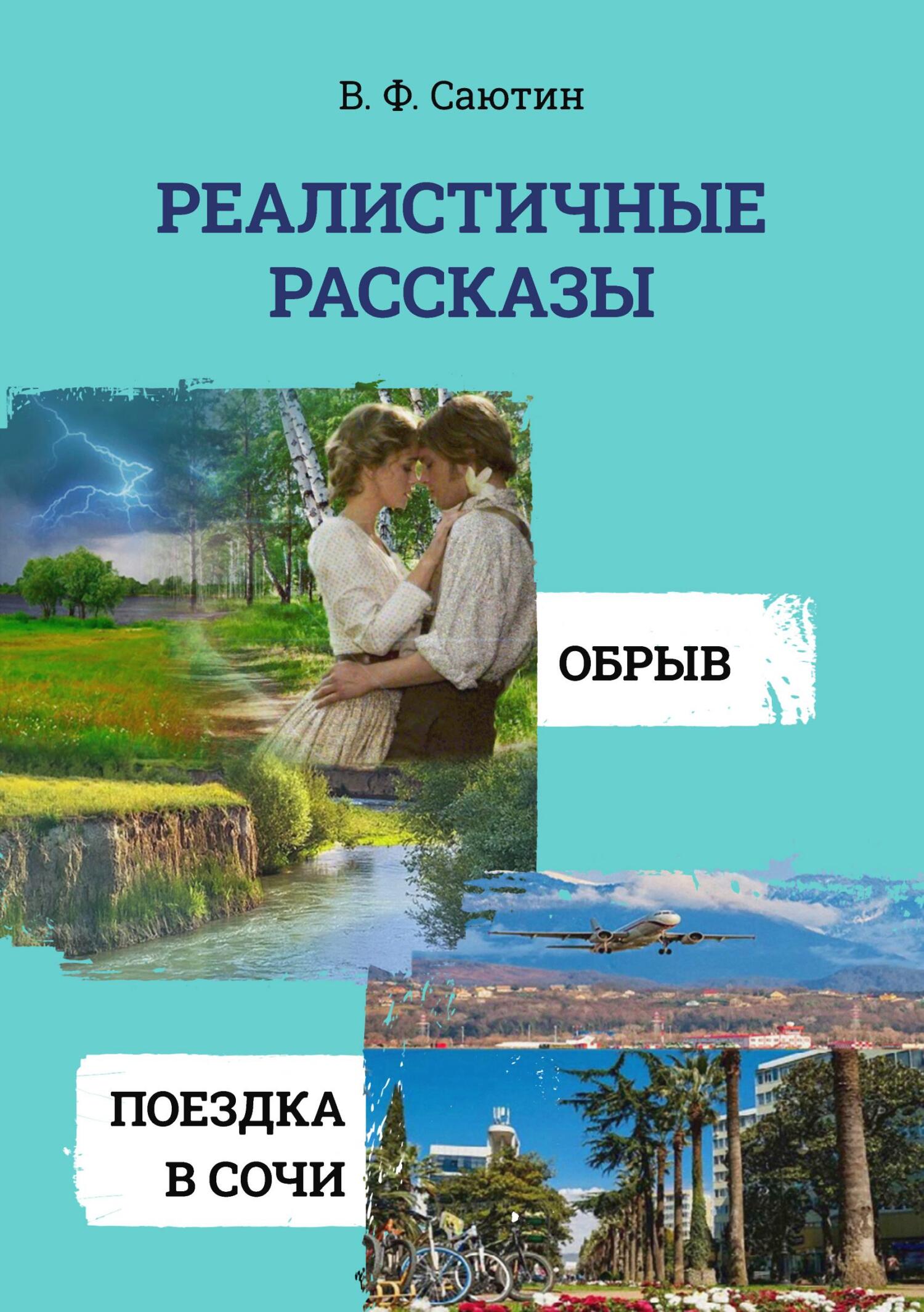 читать Реалистичные рассказы. Обрыв. Поездка в Сочи
