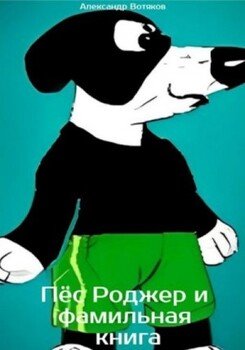 читать Пёс Роджер и фамильная книга