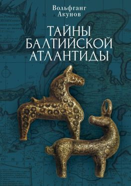 читать Тайны Балтийской Атлантиды