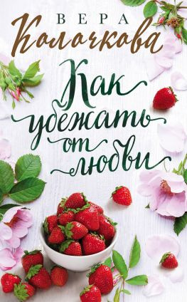 читать Как убежать от любви