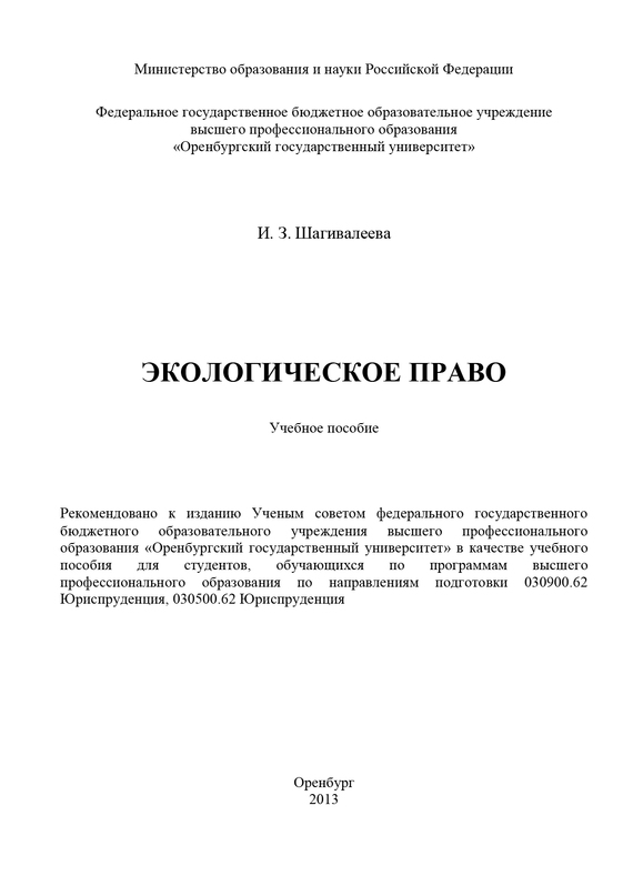 читать Экологическое право
