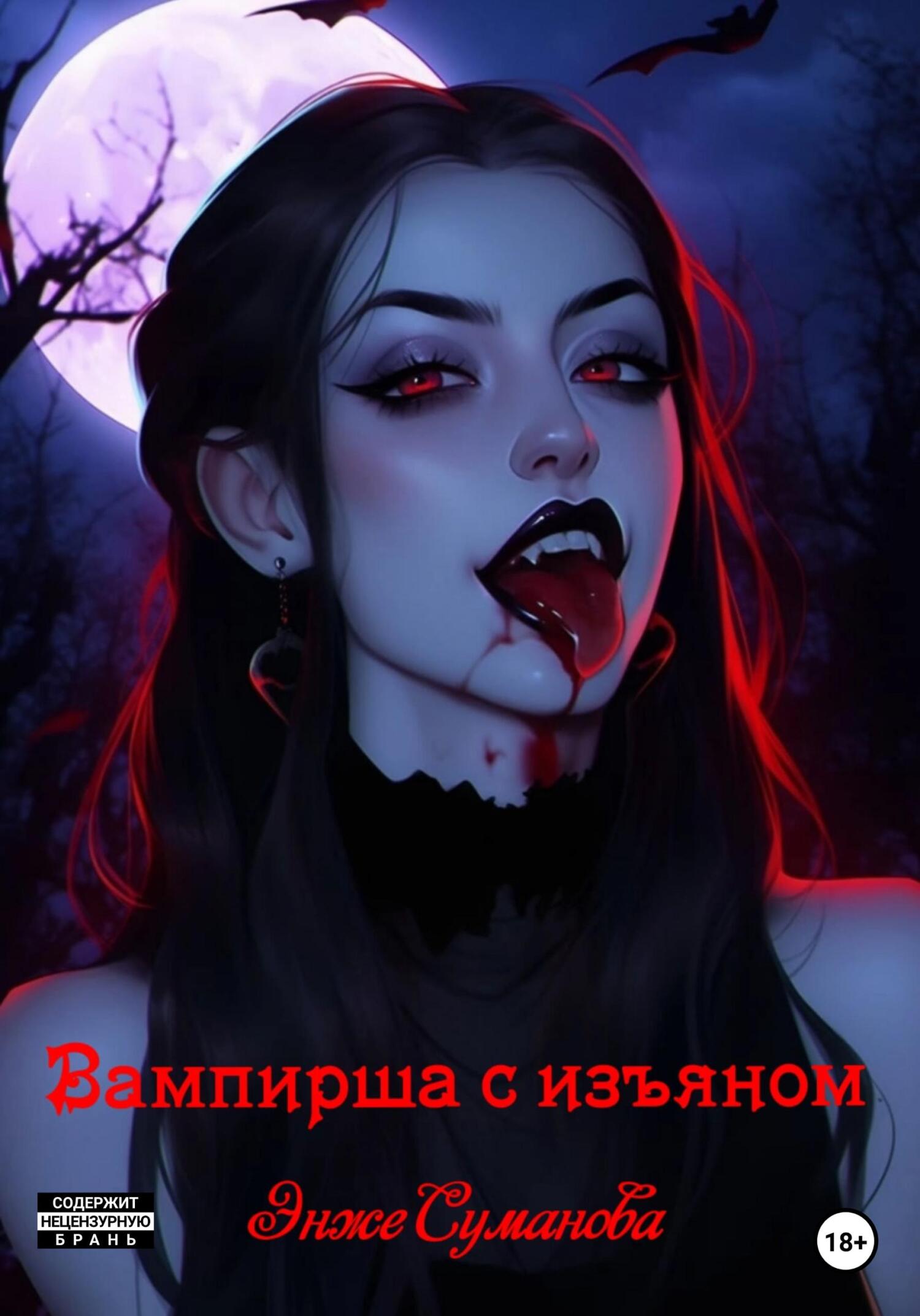 читать Вампирша с изъяном