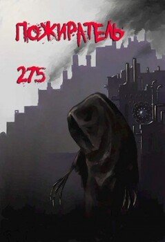 читать Пожиратель-275