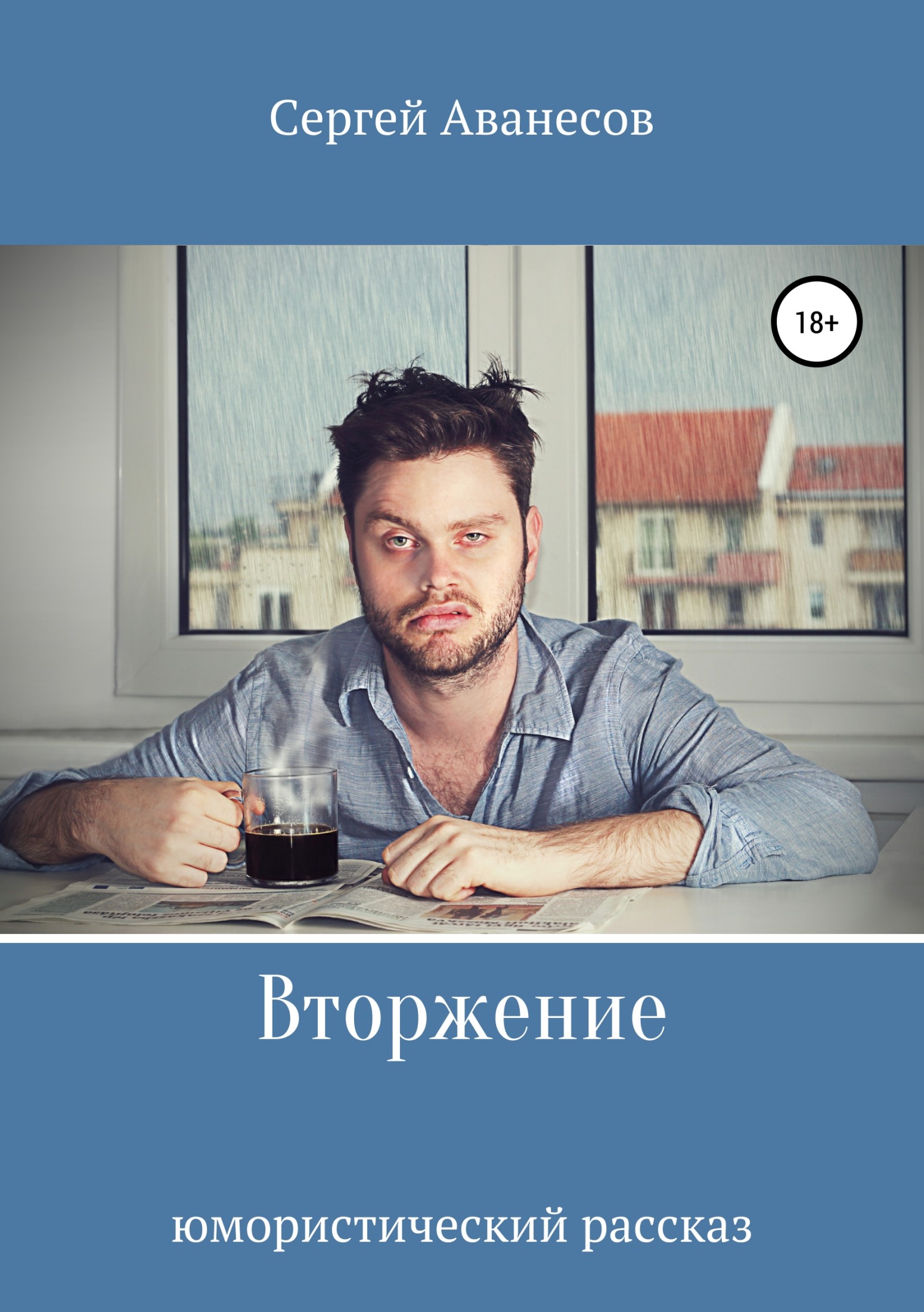 читать Вторжение