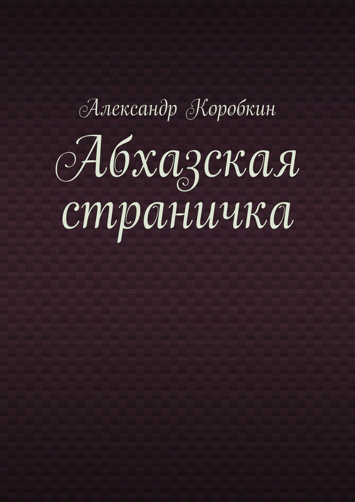 читать Абхазская страничка