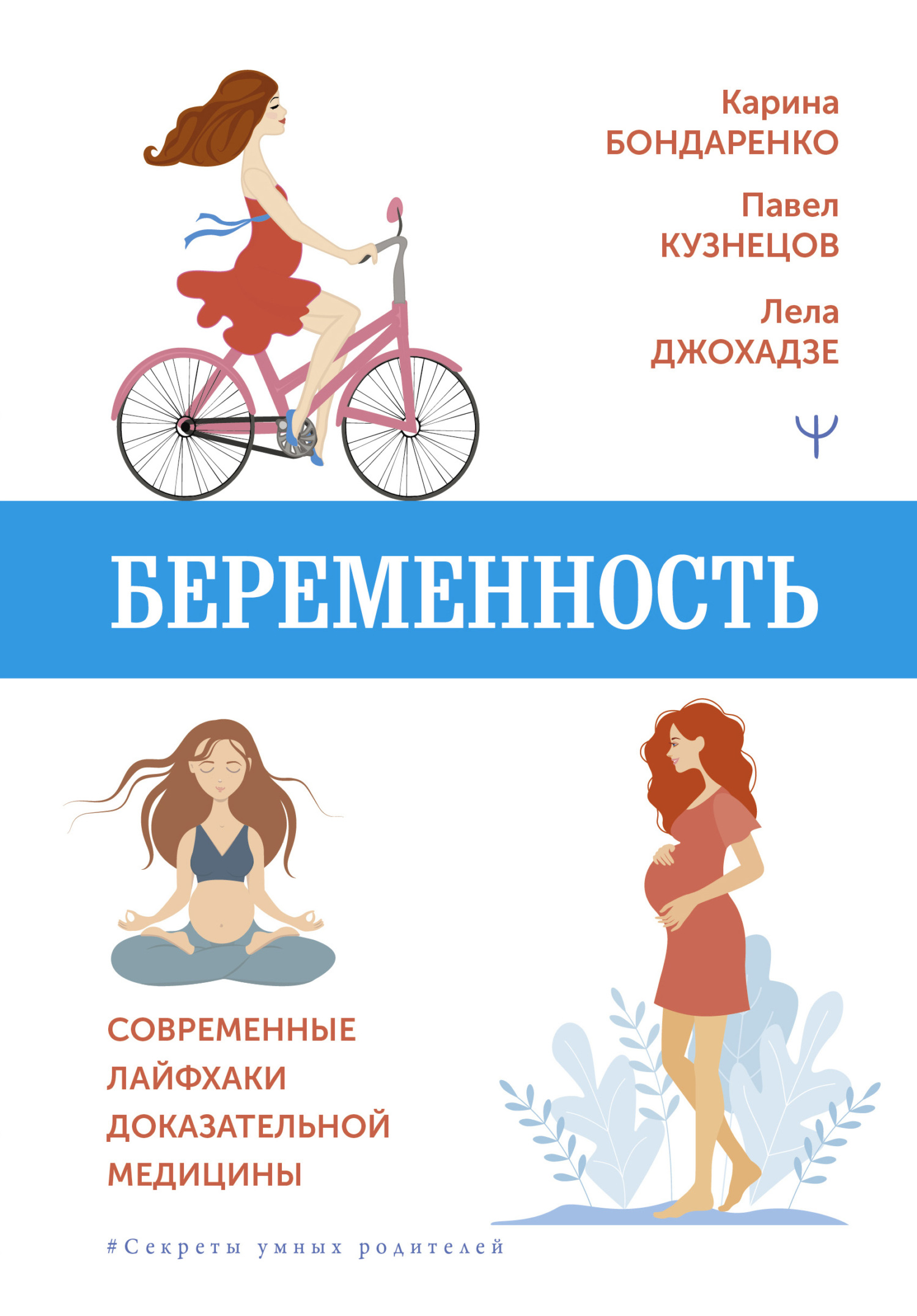 читать Беременность. Современные лайфхаки доказательной медицины