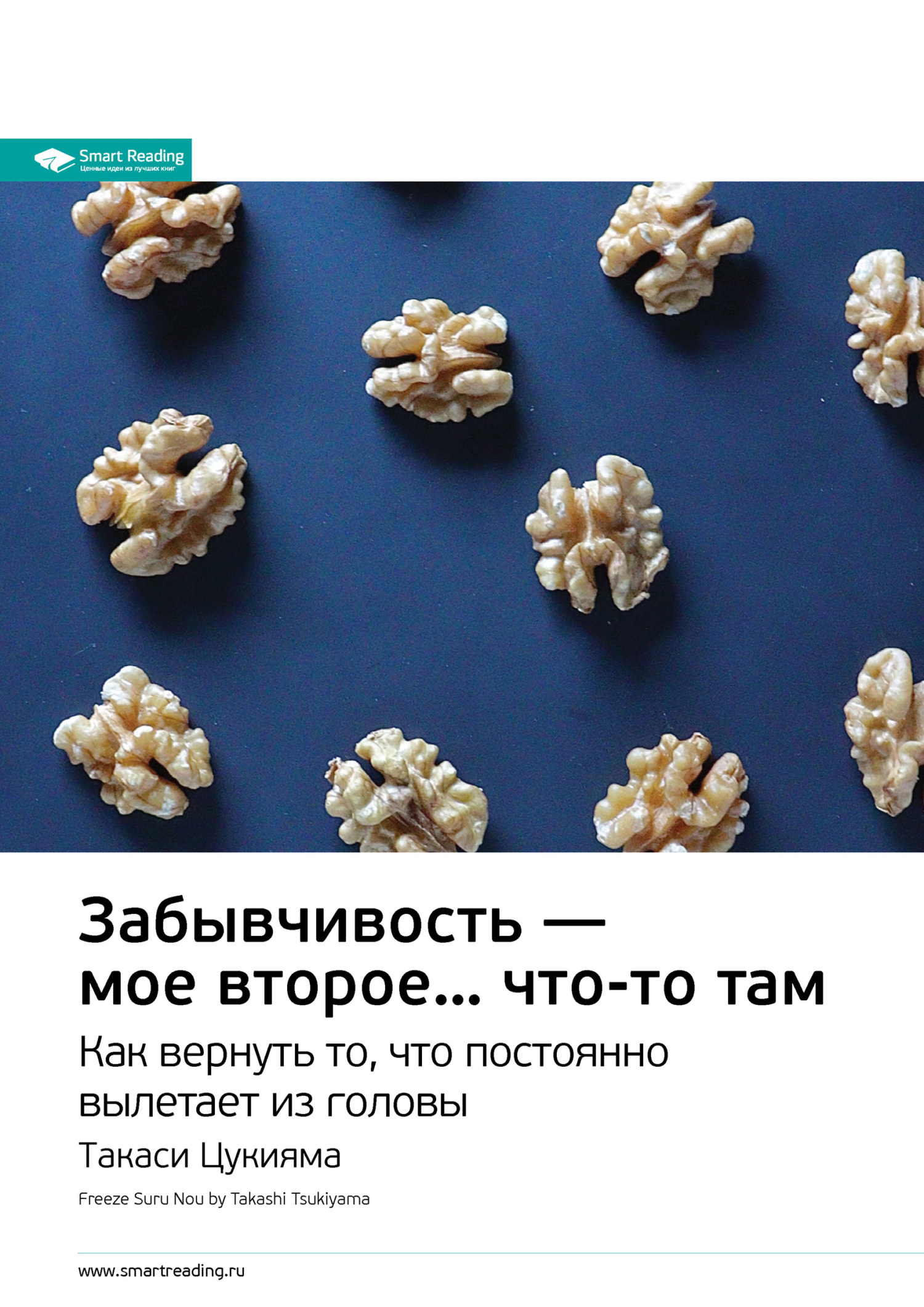 читать Ключевые идеи книги: Забывчивость – мое второе… что-то там. Как вернуть то, что постоянно вылетает из головы. Такаси Цукияма